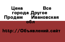 Pfaff 5483-173/007 › Цена ­ 25 000 - Все города Другое » Продам   . Ивановская обл.